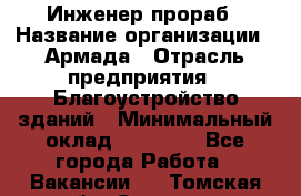 Инженер-прораб › Название организации ­ Армада › Отрасль предприятия ­ Благоустройство зданий › Минимальный оклад ­ 30 000 - Все города Работа » Вакансии   . Томская обл.,Северск г.